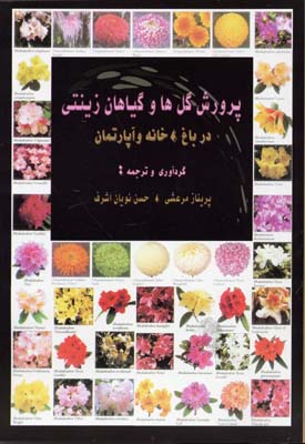 پ‍رورش‌ گ‍ل‍ه‍ا و گ‍ی‍اه‍ان‌ زی‍ن‍ت‍ی‌ در ب‍اغ‌، خ‍ان‍ه‌ و آپ‍ارت‍م‍ان‌